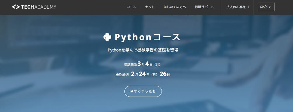 Python・人工知能(AI)・機械学習向けのプログラミングスクール5選