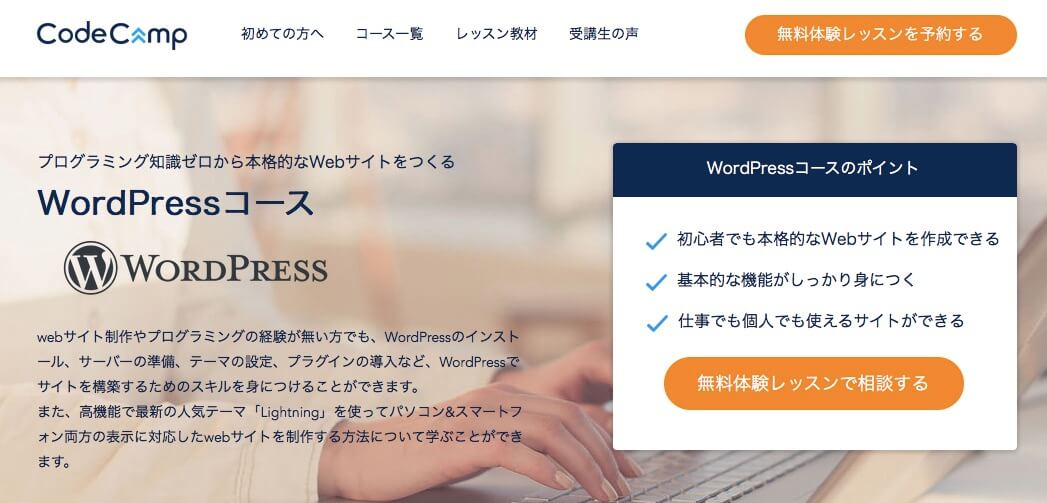Wordpress(ワードプレス)が学べるプログラミングスクール