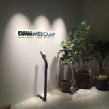 【取材】DMM WEBCAMPは就職・転職を目指すなら最適なスクールだった【評判や感想】