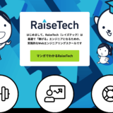 受講者の声から見る、RaiseTech(レイズテック)の評判・口コミとは【講師の評判が特に良い】