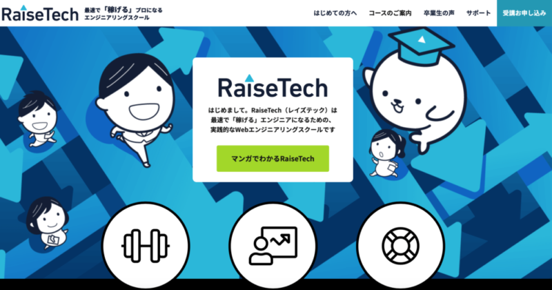 AWSスクールが学べる唯一のスクールはRaisetech