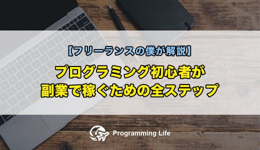 プログラミング初心者が副業で稼ぐための全ステップ【フリーランスの僕が解説】