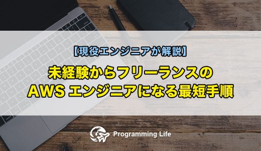 未経験からフリーランスのAWSエンジニアになる最短手順【現役エンジニアが解説】