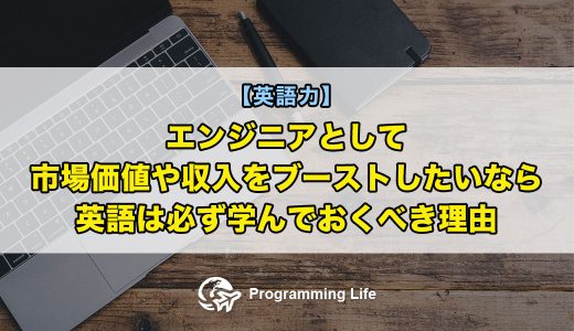 【英語力】エンジニアとして市場価値や収入をブーストしたいなら英語は必ず学んでおくべき理由