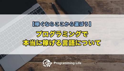 プログラミングで本当に稼げる言語について【稼ぐならここから選ぼう】