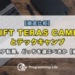 【徹底比較】SHIFT TERAS CAMPUSとテックキャンプエンジニア転職、どっちを選ぶべきか【最終結論】
