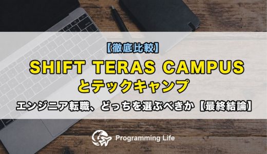 【徹底比較】SHIFT TERAS CAMPUSとテックキャンプエンジニア転職、どっちを選ぶべきか【最終結論】
