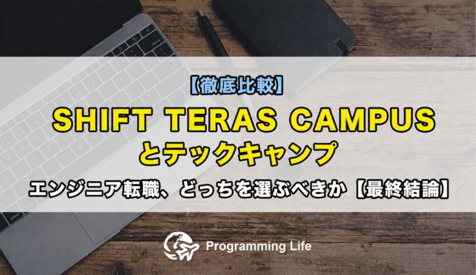 【徹底比較】SHIFT TERAS CAMPUSとテックキャンプエンジニア転職、どっちを選ぶべきか【最終結論】