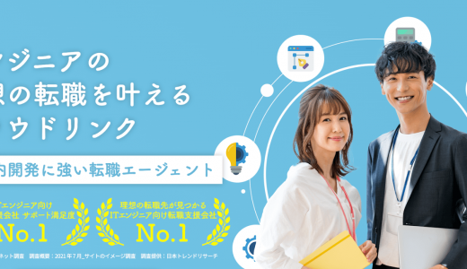 “自社開発求人に強い”の転職エージェント「CloudLink」【完全無料】