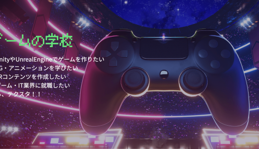 業界最安値！ゲームに特化したプログラミングスクール「TECH STADIUM」【テクスタ】