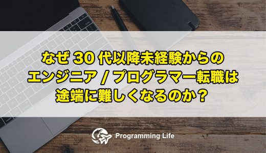 なぜ30代以降未経験からのエンジニア/プログラマー転職は途端に難しくなるのか？