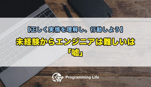 未経験からエンジニアは難しいは「嘘」【正しく実情を理解し、行動しよう】