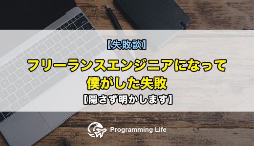 【失敗談】フリーランスエンジニアになって僕がした失敗【隠さず明かします】