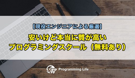 安いけど本当に質が高いプログラミングスクール（無料あり）【現役エンジニアによる厳選】