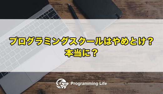 プログラミングスクールはやめとけ？本当に？