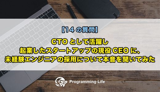 CTOとして活躍し、起業したスタートアップの現役CEOに、未経験エンジニアの採用について本音を聞いてみた【14の質問】
