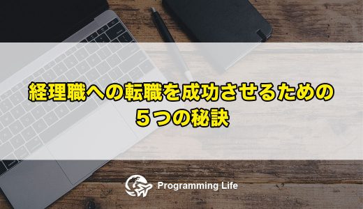 経理職への転職を成功させるための５つの秘訣
