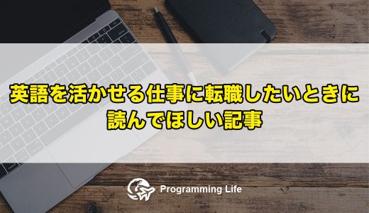 英語を活かせる仕事に転職したいときに読んでほしい記事