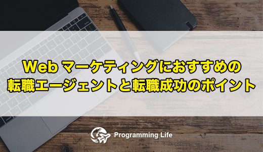 Webマーケティングにおすすめの転職エージェントと転職成功のポイント