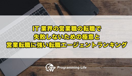 IT業界の営業職の転職で失敗しないための極意と営業転職に強い転職エージェントランキング