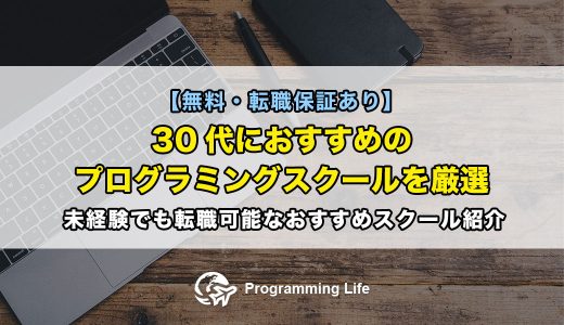 【無料・転職保証あり】30代におすすめのプログラミングスクールを厳選 | 未経験でも転職可能なおすすめスクール紹介