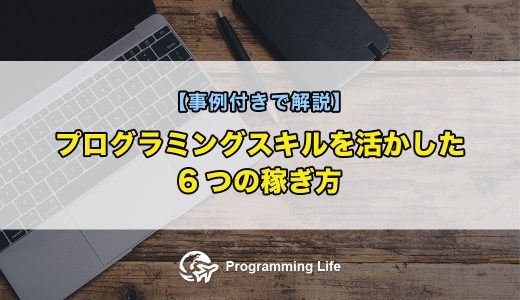 プログラミングスキルを活かした6つの稼ぎ方【事例付きで解説】