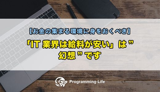 「IT業界は給料が安い」は”幻想”です【お金の集まる環境に身をおくべき】
