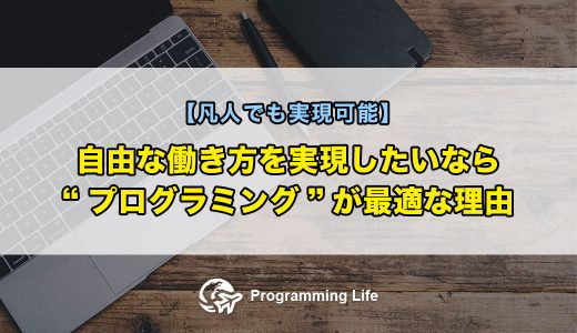 自由な働き方を実現したいなら”プログラミング”が最適な理由【凡人でも実現可能】
