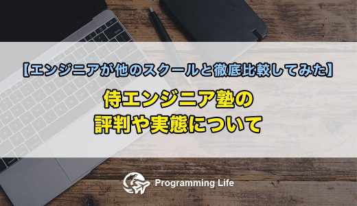 侍エンジニア塾の評判や実態について【エンジニアが他のスクールと徹底比較してみた】