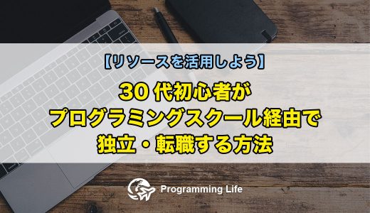 30代初心者がプログラミングスクール経由で独立・転職する方法【リソースを活用しよう】