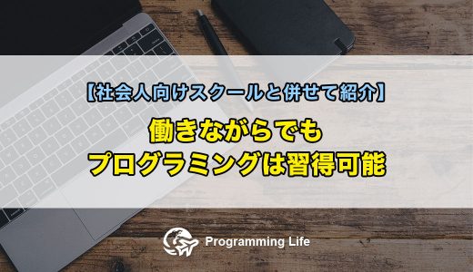 働きながらでもプログラミングは習得可能【社会人向けスクールと併せて紹介】