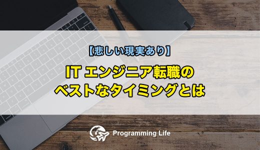 ITエンジニア転職のベストなタイミングとは【悲しい現実あり】