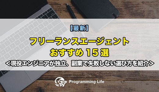 フリーランスエージェントおすすめ15選 ＜現役エンジニアが独立、副業で失敗しない選び方を紹介＞