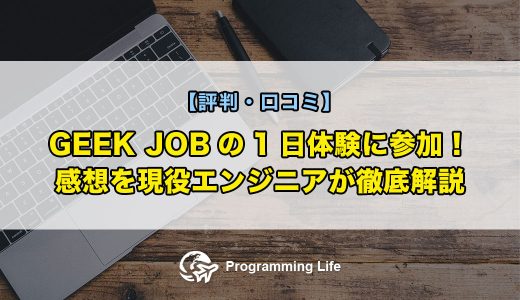 GEEK JOBの1日体験に参加！感想を現役エンジニアが徹底解説【評判・口コミ】