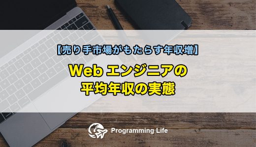Webエンジニアの平均年収の実態【売り手市場がもたらす年収増】