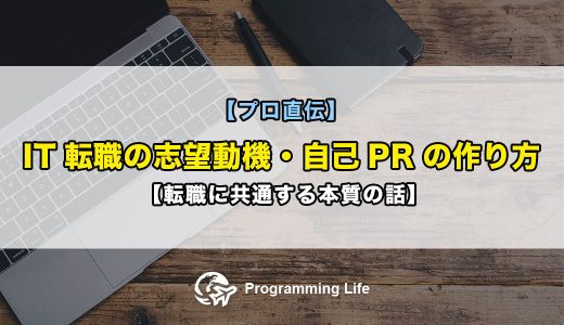 【プロ直伝】IT転職の志望動機・自己PRの作り方【転職に共通する本質の話】