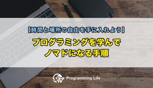 プログラミングを学んでノマドになる手順【時間と場所の自由を手に入れよう】