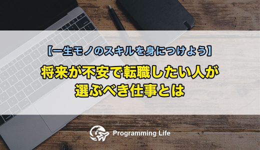 将来が不安で転職したい人が選ぶべき仕事とは【一生モノのスキルを身につけよう】