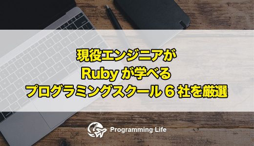 現役エンジニアが「Rubyが学べるプログラミングスクール6社」を厳選してみた