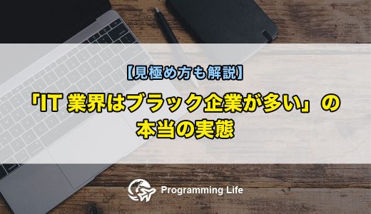 「IT業界はブラック企業が多い」の本当の実態【見極め方も解説】
