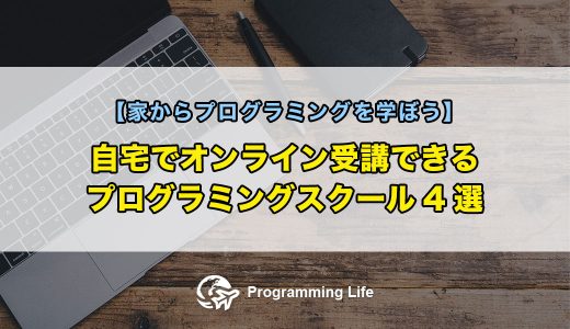 自宅でオンライン受講できるプログラミングスクール4選【家からプログラミングを学ぼう】
