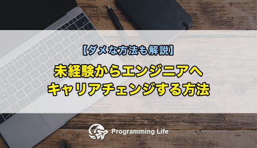 未経験からエンジニアへキャリアチェンジする方法【ダメな方法も解説】