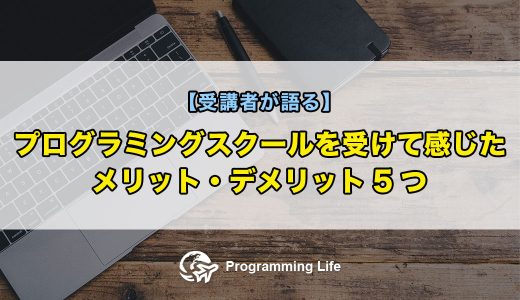 プログラミングスクールを受けて感じたメリット・デメリット5つ【受講者が語る】