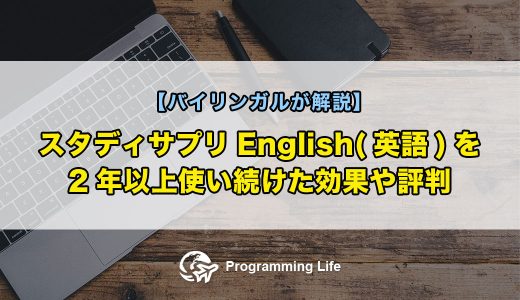 スタディサプリEnglish(英語)を2年以上使い続けた効果や評判【バイリンガルが解説】