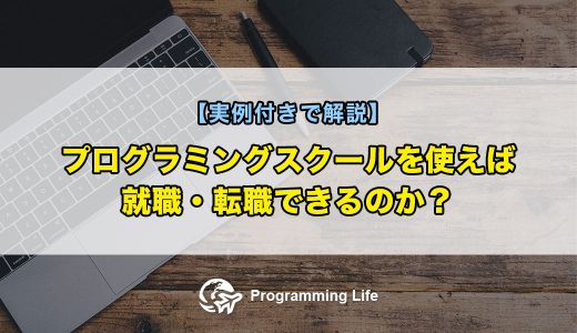 プログラミングスクールを使えば就職・転職できるのか？【実例付きで解説】