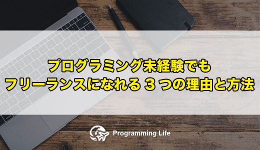 プログラミング未経験でもフリーランスになれる3つの理由と方法