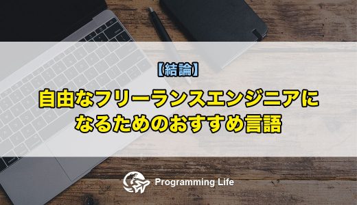 【結論】自由なフリーランスエンジニアになるためのおすすめ言語