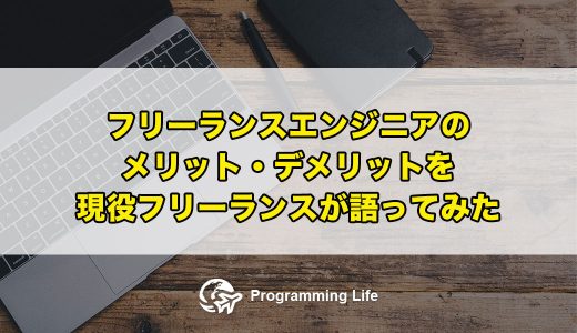 フリーランスエンジニアのメリット・デメリットを現役フリーランスが語ってみた