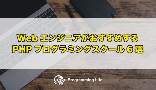 WebエンジニアがおすすめするPHPプログラミングスクール5選