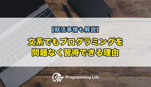 文系でもプログラミングを問題なく習得できる理由【就活事情も解説】